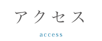 アクセス