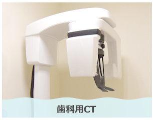 歯科用CT