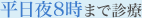 平日夜8時まで診療