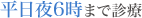 平日夜6時まで診療