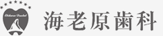 茅ヶ崎市の歯科医院、海老原歯科