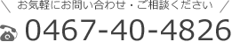 お気軽にお問い合わせください、電話番号0467-40-4826