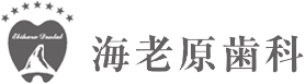 茅ヶ崎市の歯科医院｜海老原歯科