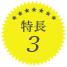 特長3