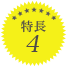 特長4