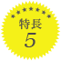 特長5