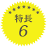 特長6