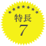 特長7