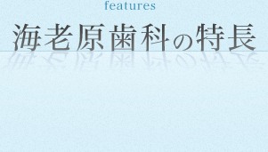 海老原歯科の特長